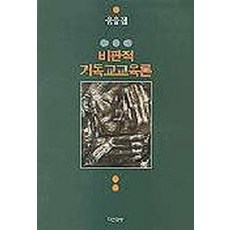 비판적 기독교교육론, 다산글방