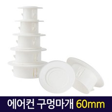 Zio-Biz 에어컨마개 구멍마개 벽마개 벽마감 배관마감카바 벽구멍마개, 1Ea