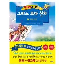 가나출판사 그리스 로마 신화 2 사랑과 질투 책