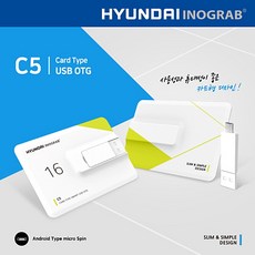 현대 이노그랩 C5 USB 메모리 OTG C타입 128GB - 판촉물 홍보물 인쇄가능