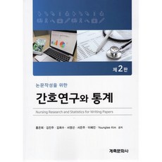 계축문화사 간호연구와 통계, 홍은희외6