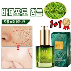 [99%개선] 바다포도 앰플 모공 수축 세럼 얼굴 리프팅 주름개선 에센스, 2개, 30ml - 바다포도추출물