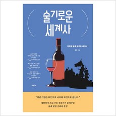 [포르체]술기로운 세계사 : 하룻밤 술로 배우는 세계사, 포르체, 명욱