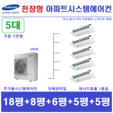 삼성 시스템에어컨 / 가정용 천장형 5대 / 1등급 단배관타입