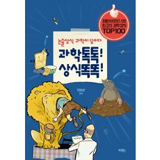 과학톡톡! 상식똑똑!:논술상식 과학이 답이다, HMG퍼블리싱