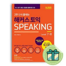 10일만에끝내는해커스토익스피킹(토스)level.7·8