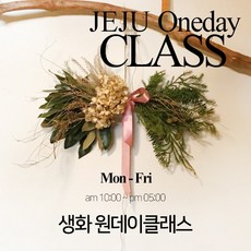 제주도 일일수업 원데이클래스 나만의 가랜드 리스 만들기 원데이 플라워 클래스 생화로 만든 가랜드(갈란드)