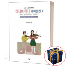 스즈키 1 2권과 병행하는 하니와 허니 바이올린 1 예솔, 1번, 1개