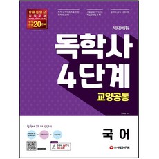 정원상독학사4단계국어기출