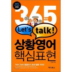 365 day Let's talk 상황영어 핵심표현, 하다북스