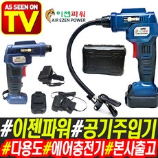 슈퍼 이젠파워 핸디형 에어충전기 자전거 타이어 멀티 공기주입기 에어펌프, 공기주입기/1세트 