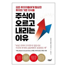 주식이 오르고 내리는 이유 / 지식과감성#, 빌 파이크,패트릭 그레고리 공저/존 최 역