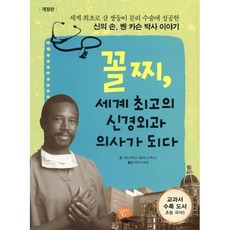 꼴찌 세계 최고의 신경외과 의사가 되다 : 신의 손 벤 카슨 박사 이야기, 알라딘북스