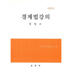 경제법강의, 신조사, 양명조 저