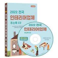 2022 전국 인테리어업체 주소록 CD : 전국 인테리어시공 리모델링업체 인테리어디자인 가구 인테리어 인테리어소품 등 약 8만2천사 수록 DM 라벨기능 탑재