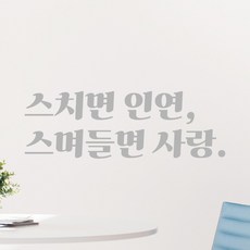 모노먼트 인테리어 포인트 그래픽 레트로 감성 레터링 스티커 - 스치면 인연 스며들면 사랑, LG-008, 회색 - 레터링거울