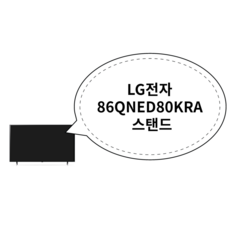 LG전자 86QNED80KRA 스탠드