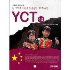 yct모의4급simulationtests(level