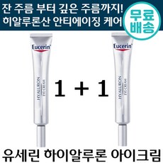 1+1 유세린 하이알루론 아이크림 주름 개선 자외선 차단 안티에이징 케어 피부 수분 유새린 히알루론산 30대 40대 50대 여성 여자 추천 1위 광채 극 건성 지성 복합성, 1+1 (총2개입),