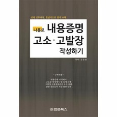 나홀로 내용증명 고소 고발장 작성하기 실제 실무서식 문답식으로 함께 수록