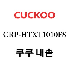 쿠쿠 CRP-HTXT1010FS, 1개, 내솥 단품만 X 1