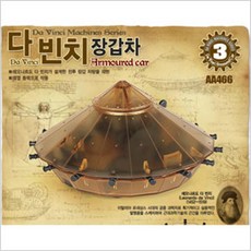초등 특기적성 단체교구 다빈치 장갑차 5개 아동실험 장난감추천
