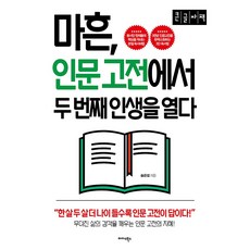 마흔 인문고전에서 두번째 인생을 열다 (큰글자책), 송은섭, 미다스북스