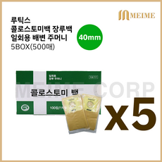 5 BOX ) 루틱스 콜로스토미백 40mm 장루백 5박스 ( 총 500매 ) / 일회용 배변주머니 장루 장루주머니 대변 주머니 5통 대변주머니 변주머니 장루용품, 5개