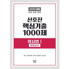 2025 신호진 핵심기출 1000제 형사법 1: 형법총론:경찰 검찰 법원, 렉스스터디