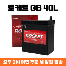 올뉴마티즈 로케트 GB 40L 자동차 배터리 차량용 밧데리 최신 정품 새제품, 폐배터리 반납, 공구 대여, 1개