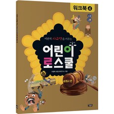 비판적 사고력을 키우는어린이 로스쿨 워크북 4: 세계사 편, 아울북