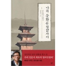 나의 문화유산답사기 1 : 남도답사 일번지, 창비, <유홍준> 저