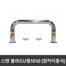 u형볼라드