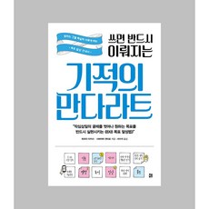 쓰면 반드시 이뤄지는 기적의 만다라트 / 책비