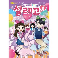 방울이TV 공감 백배! MBTI 코믹 설레고 2, 학산문화사, 박세림(저),학산문화사