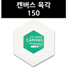 (9820480) 캔버스 육각 150