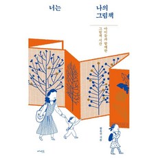 너는 나의 그림책 : 아이들과 함께한 그림책 시간, 메멘토