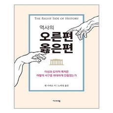 역사의오른편옳은편