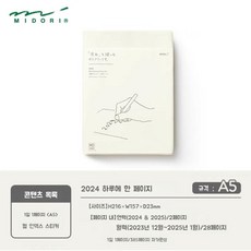 2024 미도리 하루한페이지 MD노트 다이어리 A5 A6, 2024 - A5