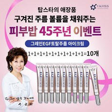 2024 [이금희피부밥] 프리미엄 EGF 곡물 아이크림 17ml (10개) 인체적용테스트 완료제품, 10개