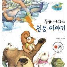 리틀 스펀지 과학동화 07 동물 나라의 천둥 이야기 (양장), 한국가우스