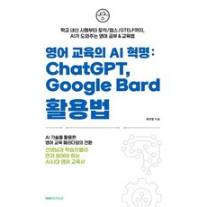 영어 교육의 AI혁명: ChatGPT Google Bard 활용법:학교 내신 시험부터 토익/텝스/GTELP까지 AI가 도와주는 영어 공부&교육법, 아이엠스쿨, NSB9791198394408