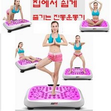 114 모모직구마켓 / 스마트 전신 진동운동기 헬스 체형관리 덜덜이안마기 진동운동기구 보라_구매, 보라