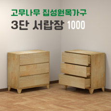 와이드 3단 고무나무 원목서랍장 1000 환경부 인증 친환경 원목가구 넉넉한 수납공간