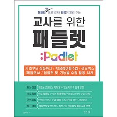 교사를 위한 패들렛 Padlet - 패들렛 찐 프로 강사 안쌤이 알려 주는, 상품명