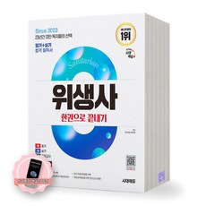 [지구돋이 책갈피 증정] 2025 위생사 한권으로 끝내기 시대에듀, 분철안함