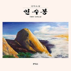 인수봉산악소설