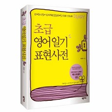 초등영어일기표현사전