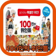 100인의위인들