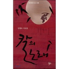 칼의 노래:민병도 시조집, 목언예원, 민병도 저